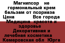 Магнипсор - не гормональный крем-бальзам от псориаза › Цена ­ 1 380 - Все города Медицина, красота и здоровье » Декоративная и лечебная косметика   . Кемеровская обл.,Юрга г.